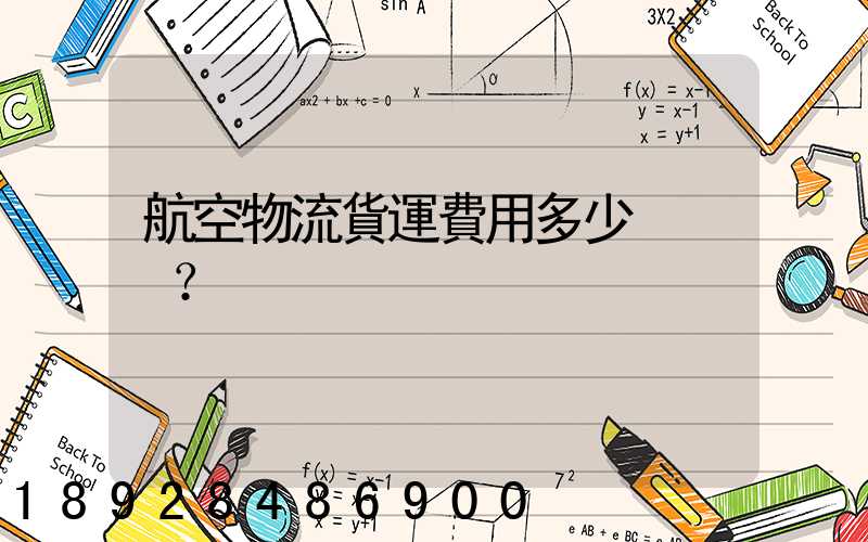 航空物流貨運費用多少？